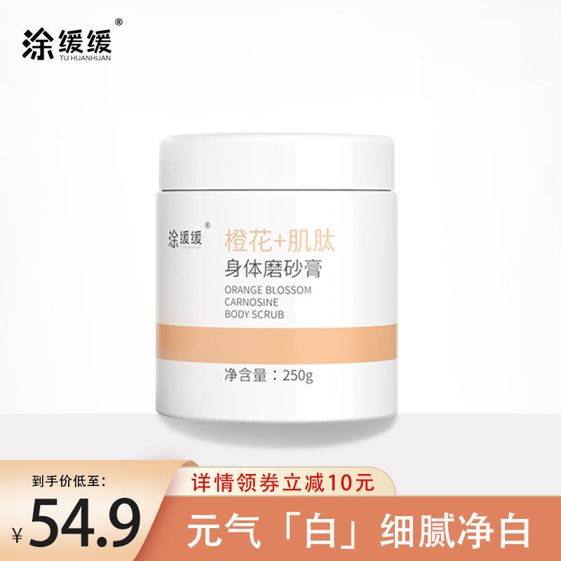 涂缓缓中国女生橙花肌肽身体磨砂膏去角质鸡皮肤全身死皮毛囊滋润