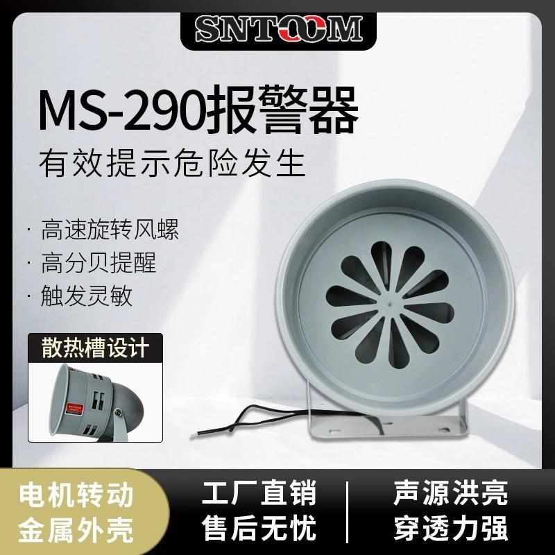 马达报警器MS-290220V风螺蜂鸣器120分贝喇叭24v12v矿山防空警笛