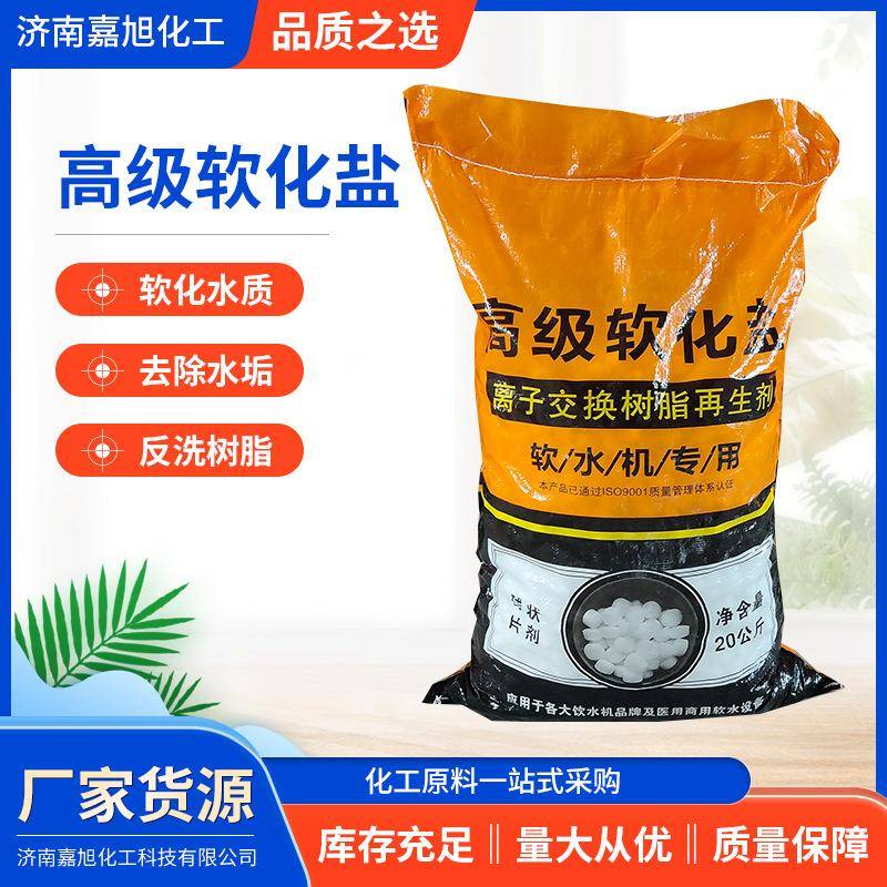 现货销售高端软化盐离子交换树脂再生剂饮水机专用高级软化盐