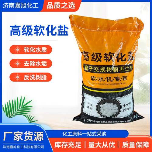 现货销售高端软化盐离子交换树脂再生剂饮水机专用高级软化盐