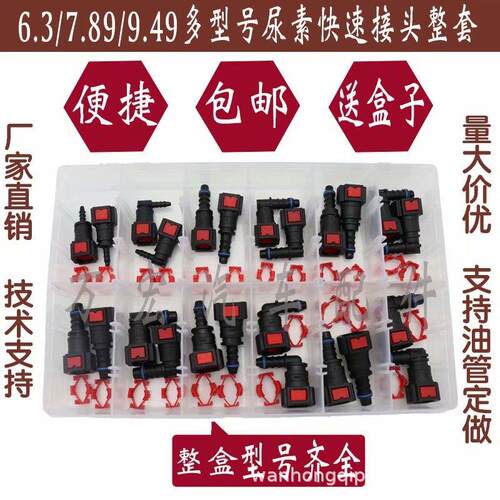 ././.尿素泵快速接头汽车燃油管阴阳喷油嘴尾气处理整盒
