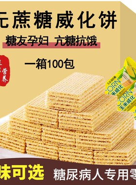 无糖精威化饼糖尿人孕妇期老人吃的健康专用控晚上解饿零食品解馋