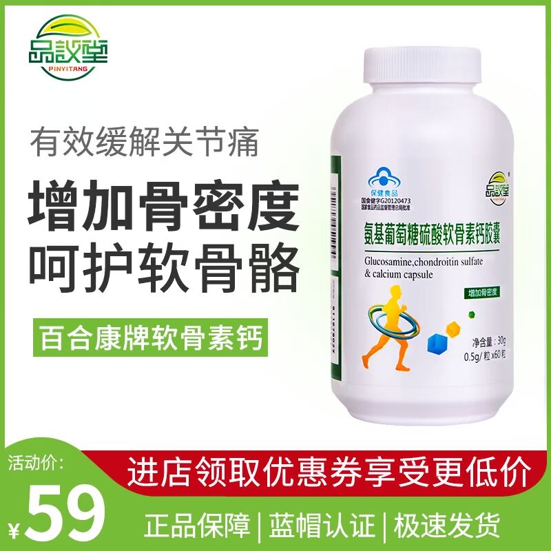 品议堂百合康氨基葡萄糖硫酸软骨素钙胶囊葡糖糖酸钙中老年保健品
