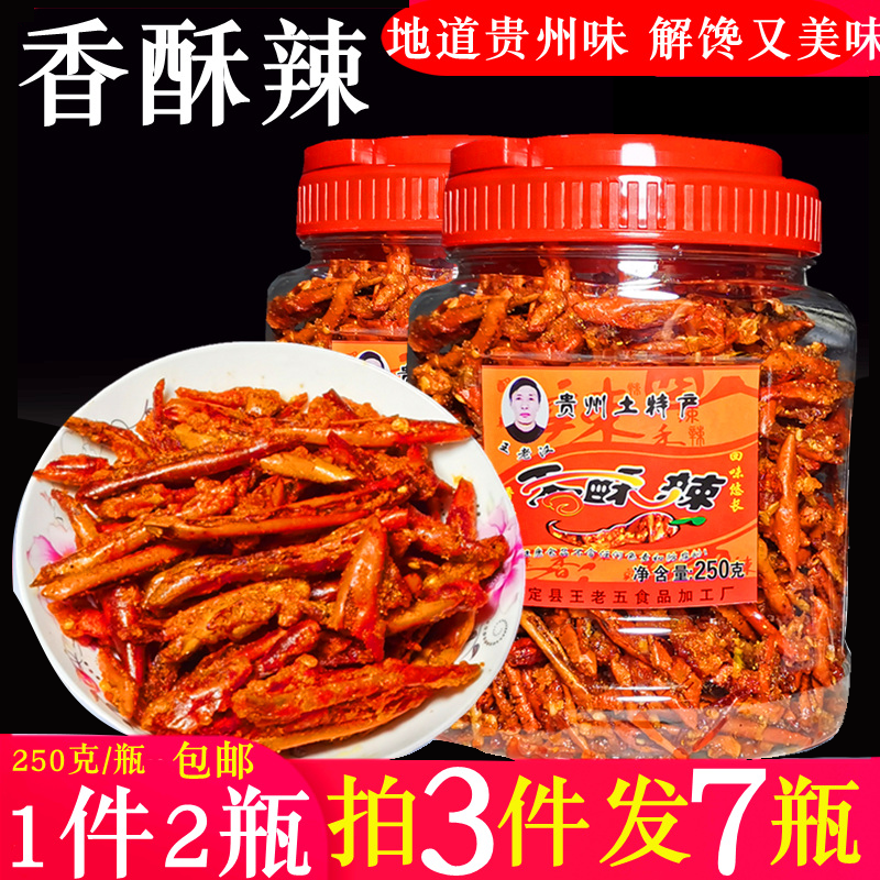 贵州土特产王老汉香酥辣 油炸辣椒脆麻辣小吃零食 干吃贵定香辣酥