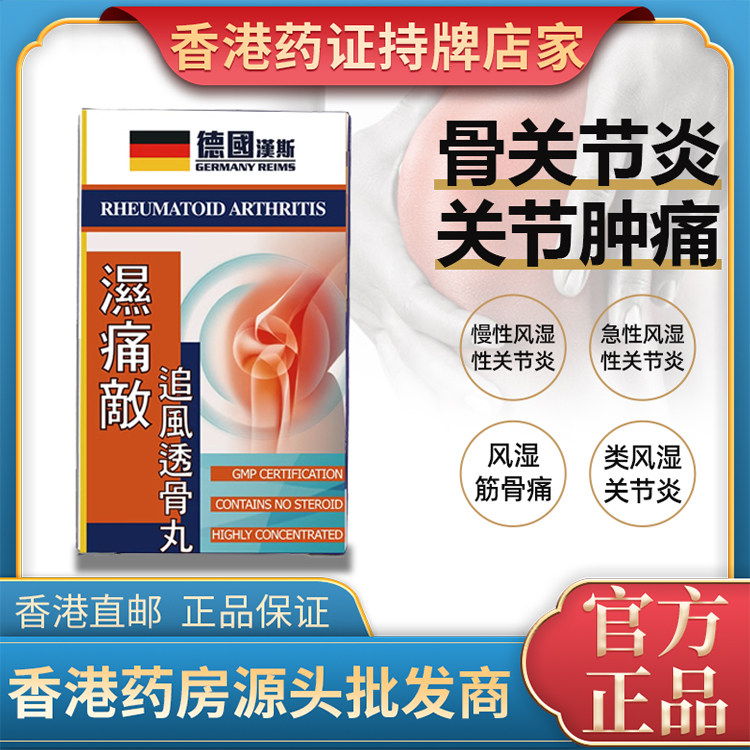 汉斯湿痛敌追风透骨丸风湿骨痛关节炎强直性脊柱炎手脚麻木疼德国