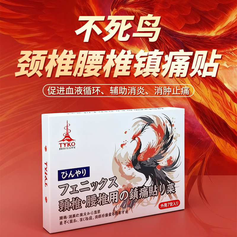 香港进口不死鸟腰椎颈镇痛膏贴腰疼腰肌劳损日本膏贴疼痛膏贴正品