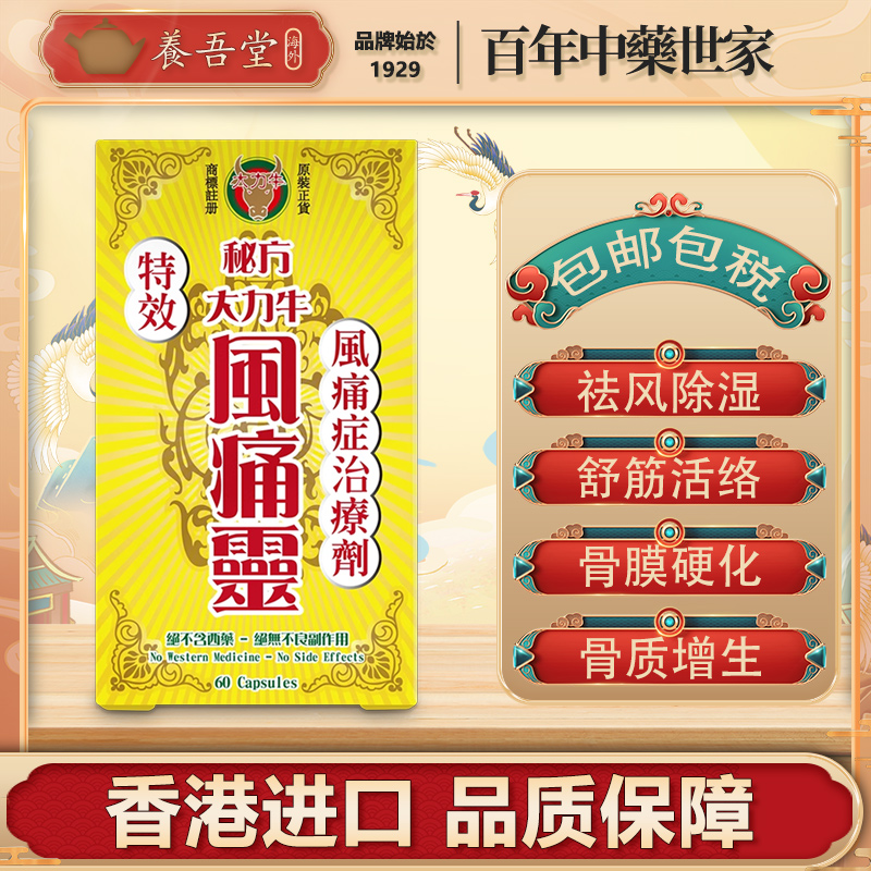 香港进口养吾堂风痛灵关节特效药胶囊60粒/盒正品止痛颈椎配方
