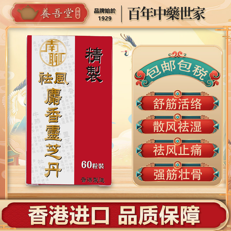 祛风麝香灵芝丹香港进口中草药風寒濕侵入筋絡四肢疼痛腰腿痛草本