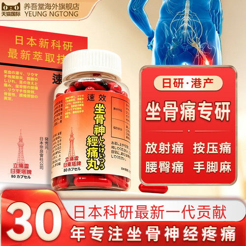 香港进口速效坐骨神经痛丸日本塔牌特效药腰椎间盘突出疼官方正品