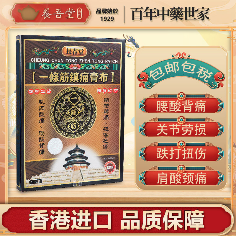 香港进口长春堂一条筋镇痛膏贴跌打损伤活血化瘀腰酸背痛颈椎痛