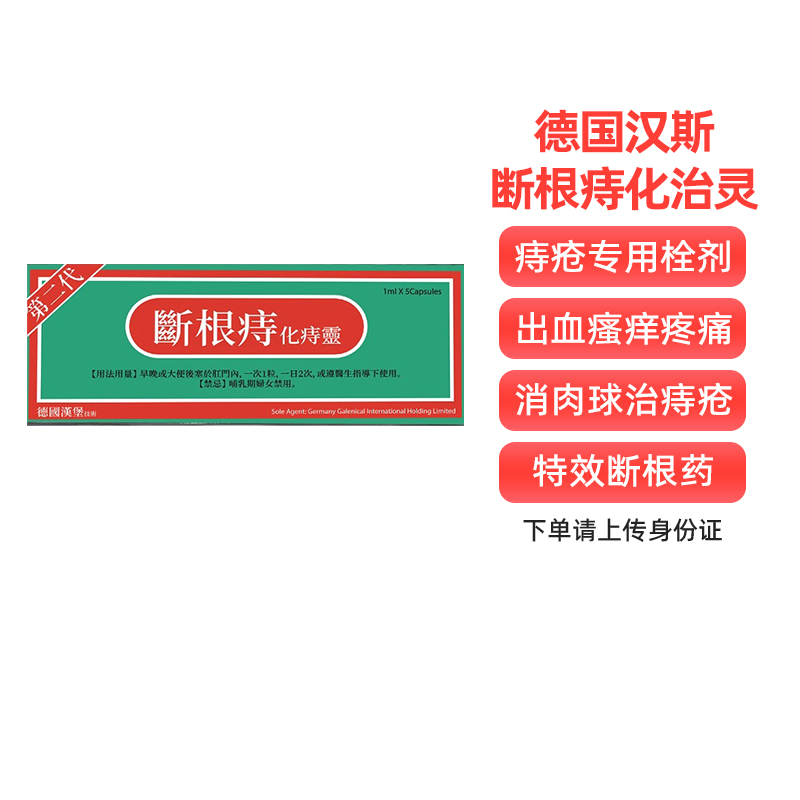 德国汉斯断根痔化痔灵痔疮栓消肉球非马应龙药普济九华麝香泰宁