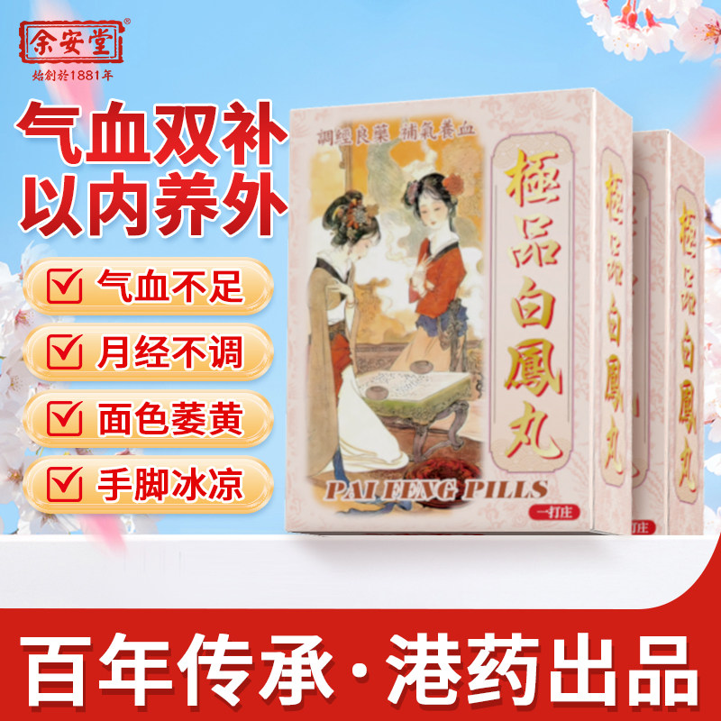 极品白凤丸月经失调产后虚弱补气养血人参香港进口官方旗舰店正品