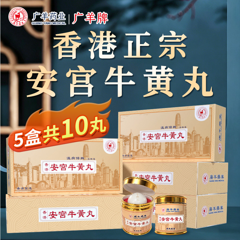 香港进口安宫牛黄丸正品港版中风脑非万景石岩朝鲜七补高丽6粒装