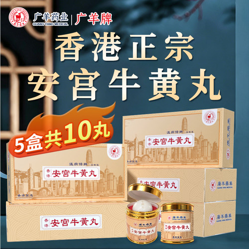 香港进口安宫牛黄丸正品港版中风脑非万景石岩朝鲜七补高丽6粒装