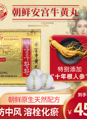 三粒金装3丸朝鲜安宫牛黄丸韩国石崎高丽人参进口非石岩万景七补