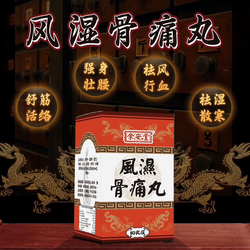 泰国风湿骨痛丸进口膝盖关节炎特效药手指疼痛酸脚麻木舒筋活络