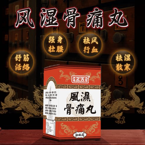 泰国风湿骨痛丸进口膝盖关节炎特效药手指疼痛酸脚麻木舒筋活络
