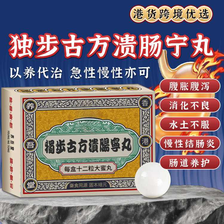 香港进口独步古方溃肠宁丸慢性结肠炎肠功能紊乱腹泻腹胀调肠止泻