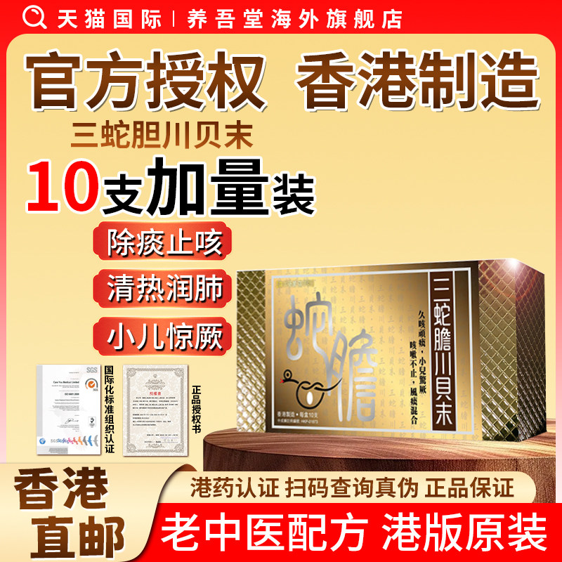 香港进口养吾堂三蛇胆川贝末粉中药温和咳嗽药干久咳化痰止咳润肺