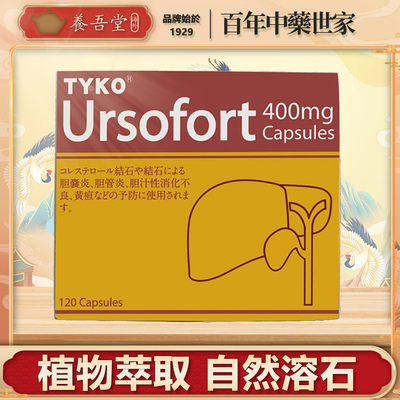 德国进口Ursofort预防胆囊炎预防胆结石黄疸胆汁性消化不良胆管炎