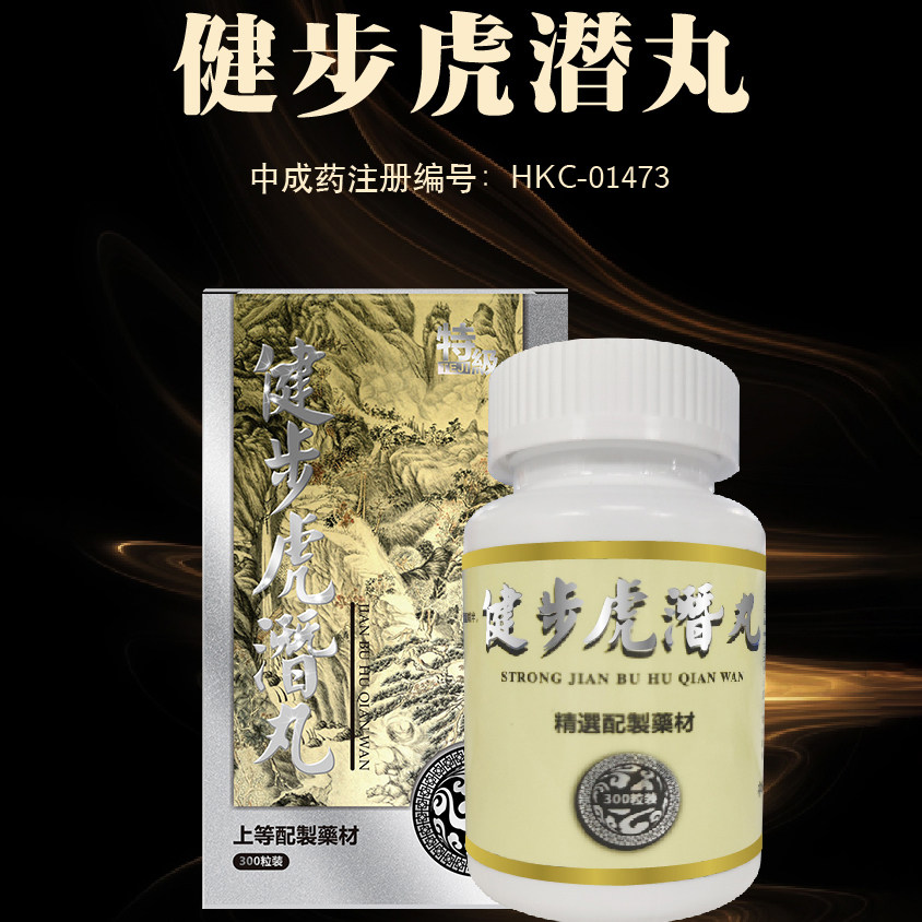 长春堂健步虎潜丸四肢麻木无力腰退关节疼痛加味强力中药300粒/盒