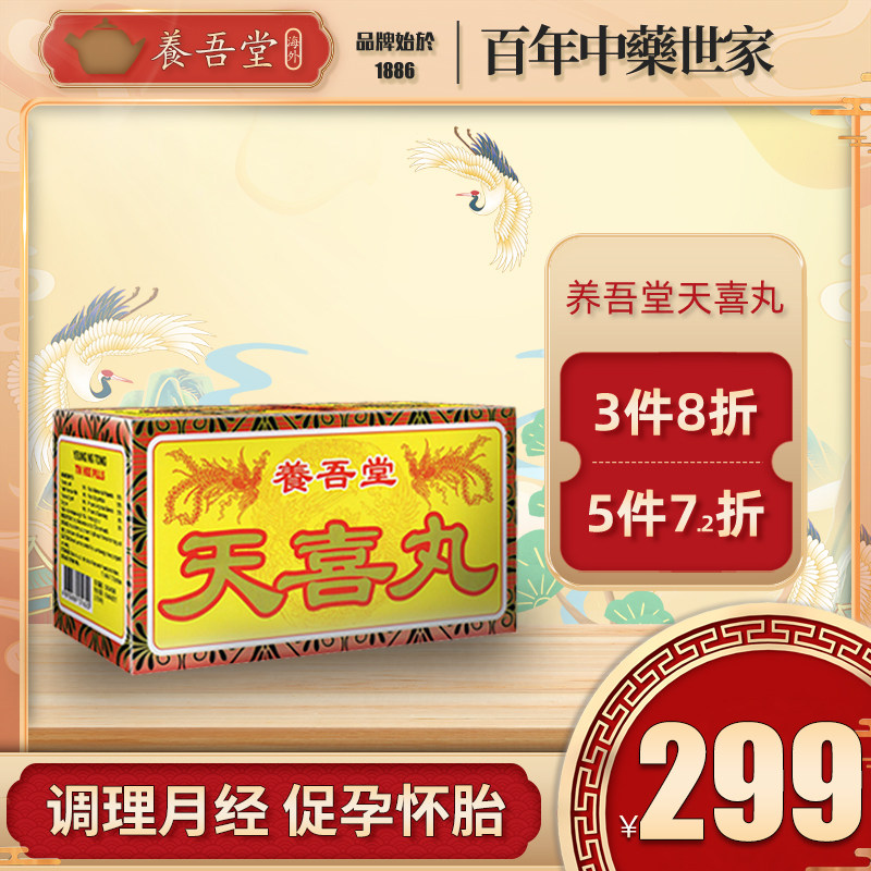 香港进口天喜丸天喜调经丸促孕丸月经不调怀孕排卵备孕调经促孕