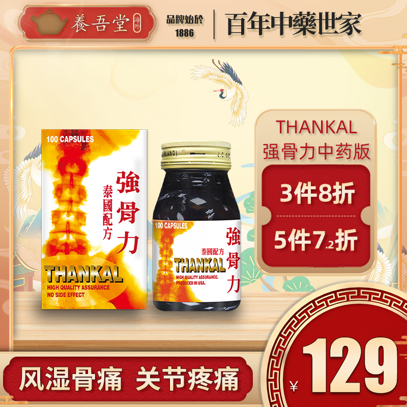 泰国thankal强骨骨力胶囊香港直邮风湿骨痛100粒/瓶非澳门版代购