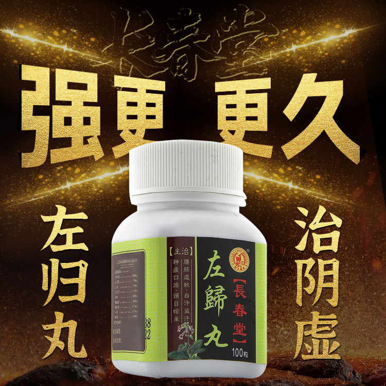香港长春堂左归丸肾阴虚男女肾虚耳鸣虚汗盗汗滋补中药补肾调理