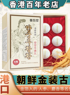 朝鲜安宫牛黄丸6粒装香港版进口老款正品北韩国金装非同仁堂七补