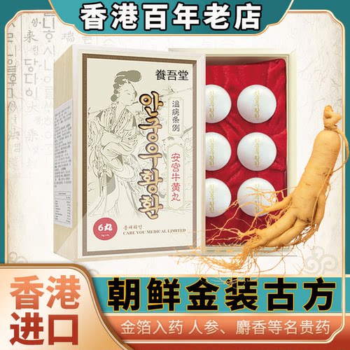 朝鲜安宫牛黄丸6粒装香港版进口老款正品北韩国金装非同仁堂七补