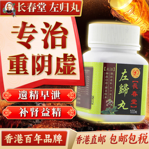 香港长春堂左归丸肾阴虚男女肾虚耳鸣虚汗盗汗滋补中药补肾调理