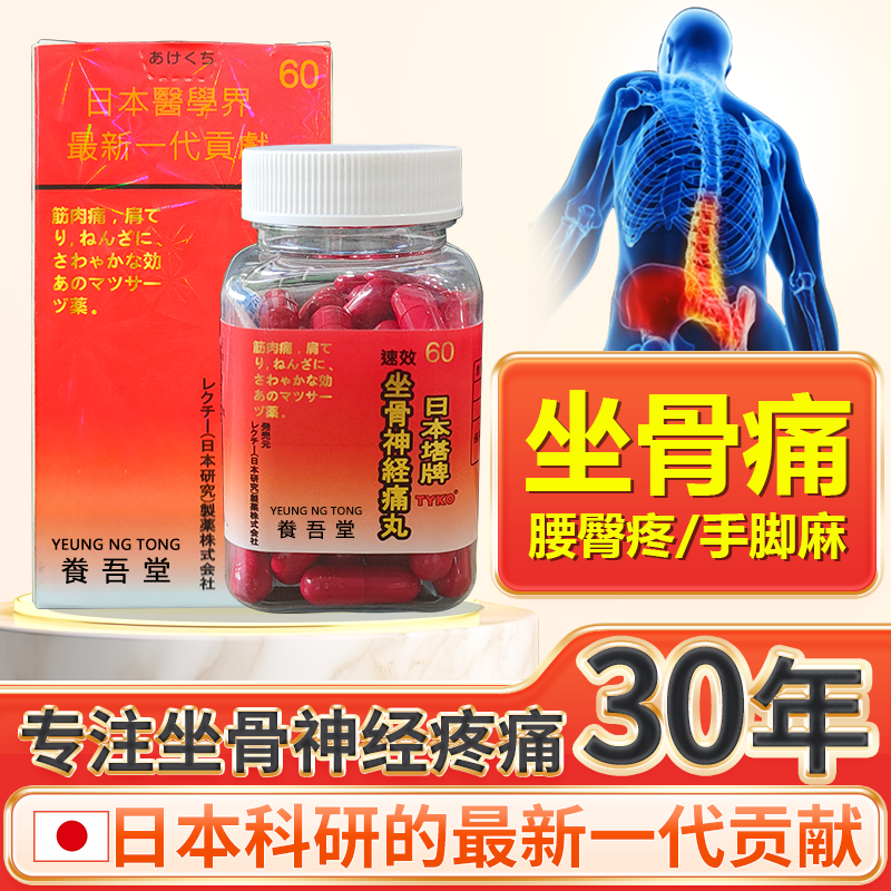 TYKO塔牌坐骨神经痛丸强力速效腰椎间盘突出疼专用特效药胶囊