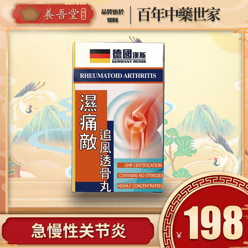 德国汉斯湿痛敌追风透骨丸风湿骨痛关节炎强直性脊柱炎手脚麻木疼