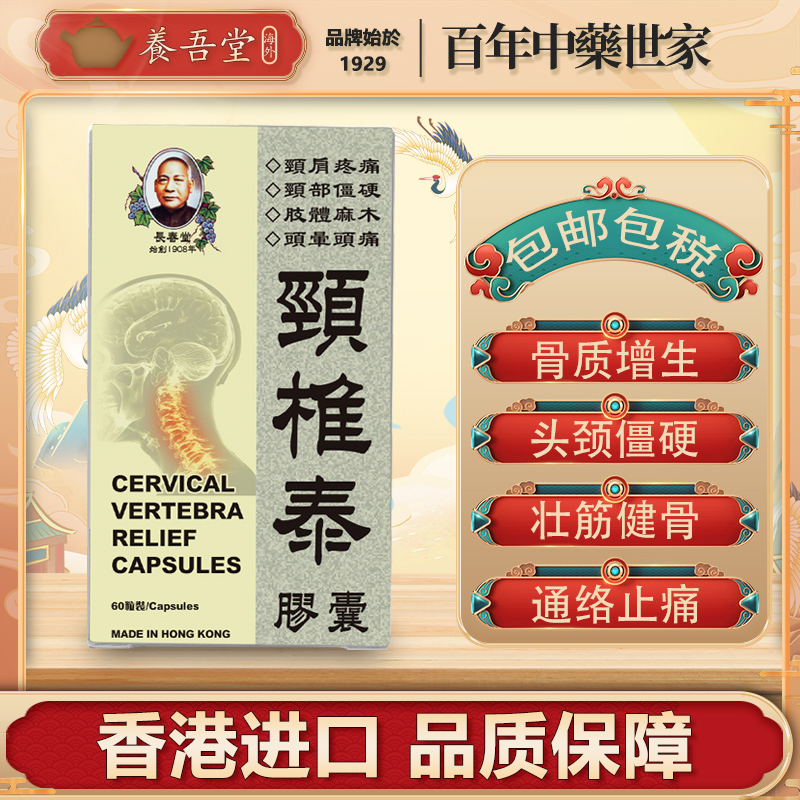 香港进口颈椎泰胶囊疼痛特效药腰椎间盘突出骨质增生专用药正品