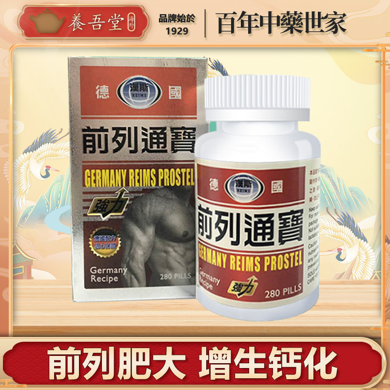 德国前列通宝前列腺消炎增生肥大尿频尿急尿痛夜尿多钙化灶专用药