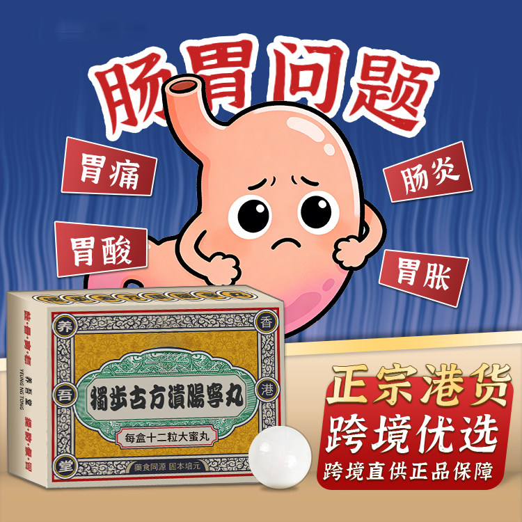 香港进口独步古方溃肠宁丸慢性结肠炎肠功能紊乱腹泻腹胀调肠止泻