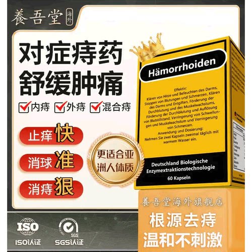 痔胶囊德国进口蜜槐角正品口服药痔疮膏药痔正品官方旗舰店片香港