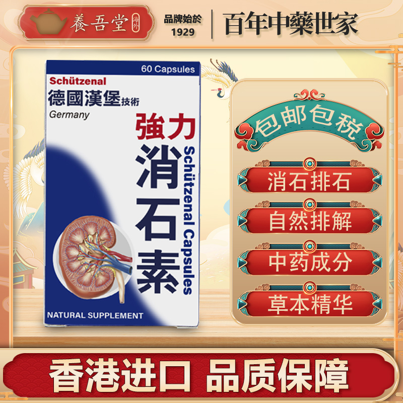 德国汉堡强力胆消石素肾结石原装香港进口旗舰店胶囊60粒溶化排石