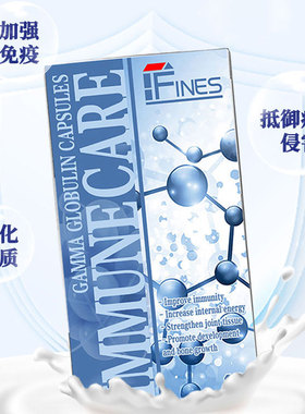 进口香港免疫丙种球蛋白丸FINES牛初乳增强免疫力提高免疫力体虚