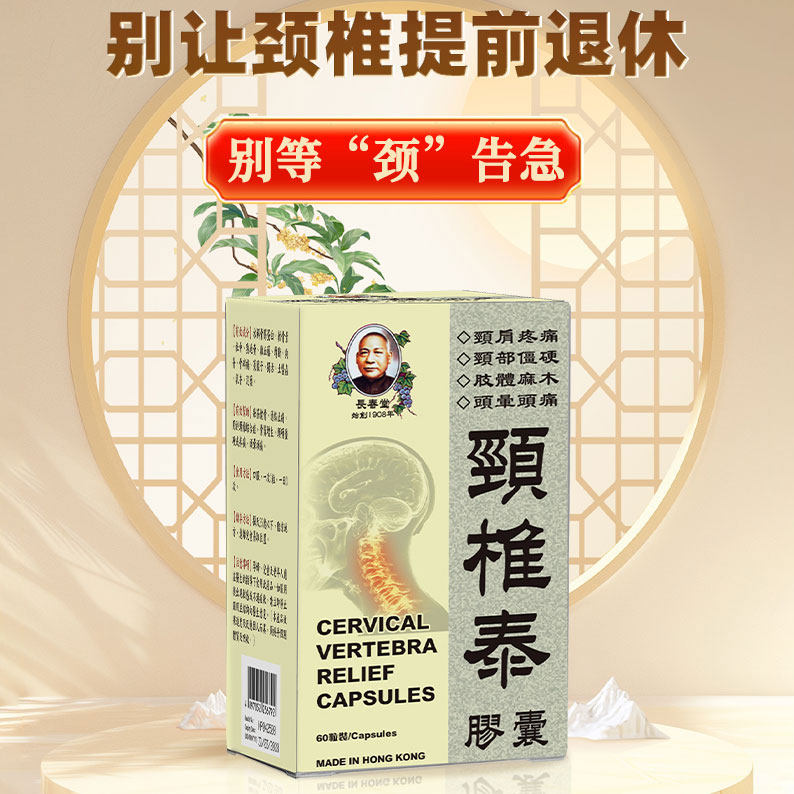 香港进口颈椎泰胶囊疼痛特效药腰椎间盘突出骨质增生专用药正品