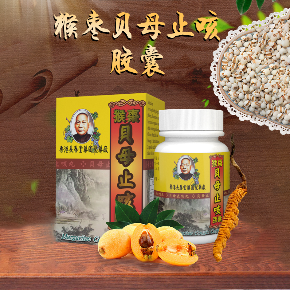 香港进口长春堂猴枣贝母止咳胶囊化痰止咳嗽润清痰润肺护肺久咳