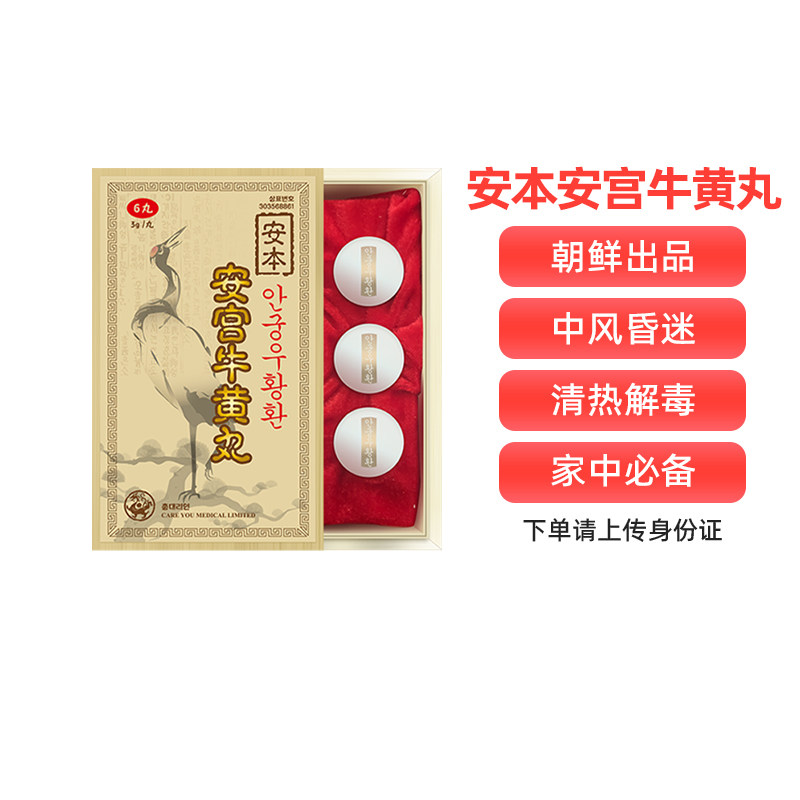 韩国朝鲜进口安本安宫牛黄丸6丸/盒安宫丸中风昏迷非北京同仁堂