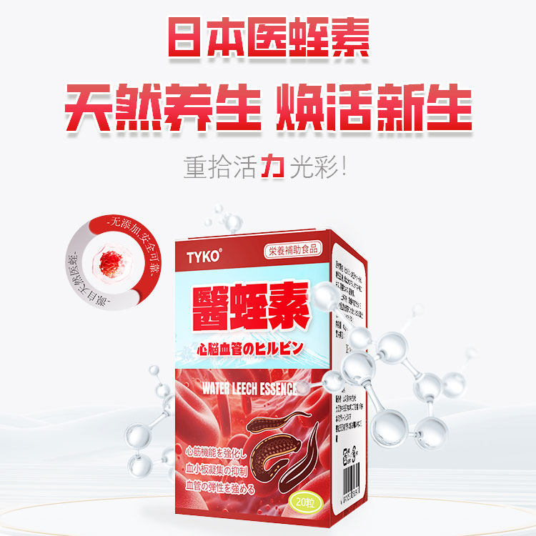 医蛭素水进口预防疏通心脑血管堵塞脑梗动脉硬化保健品脑血栓
