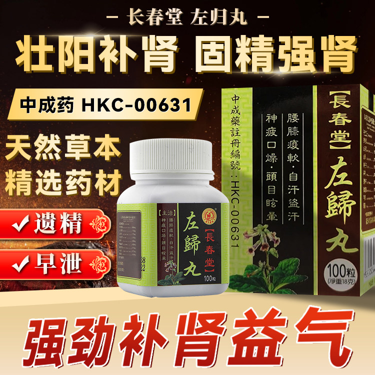 香港长春堂左归丸肾阴虚男女肾虚耳鸣虚汗盗汗滋补中药补肾调理