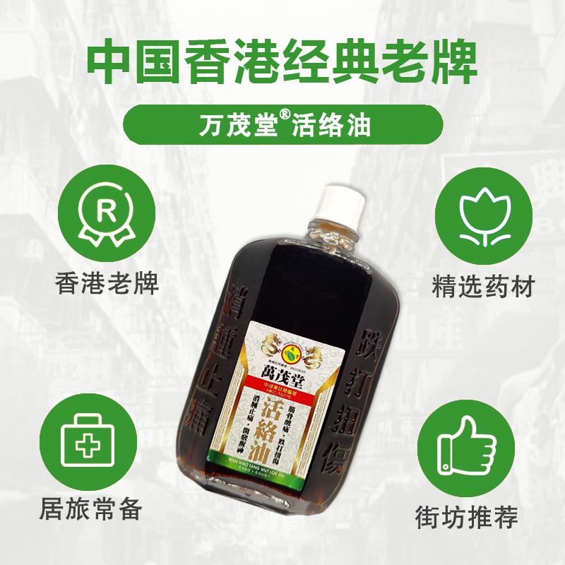 香港活络油正品港版原装进口官方旗舰店头痛跌打扭伤筋骨酸痛消肿