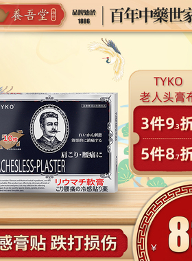 日本TYKO老人头膏贴止痛贴颈腰腿贴关节炎镇痛药膏贴温感10片/盒