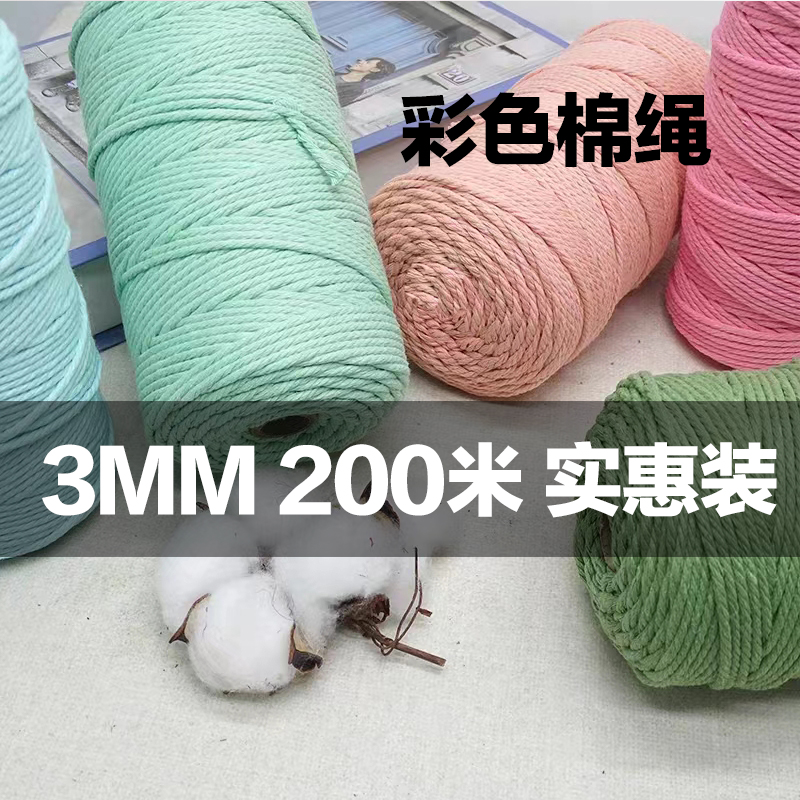 3mm棉绳diy手工编织挂毯包包装饰绳子4股彩色棉线绳粗细捆绑绳
