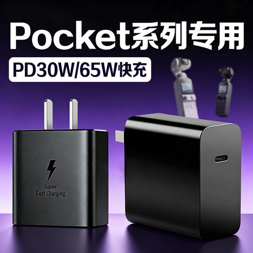 30W/65WPD快充适用大疆Pocket4pro充电器pocket2/3手持云台无人机mini3/Mini4pro充电插头action6/5pro充电头