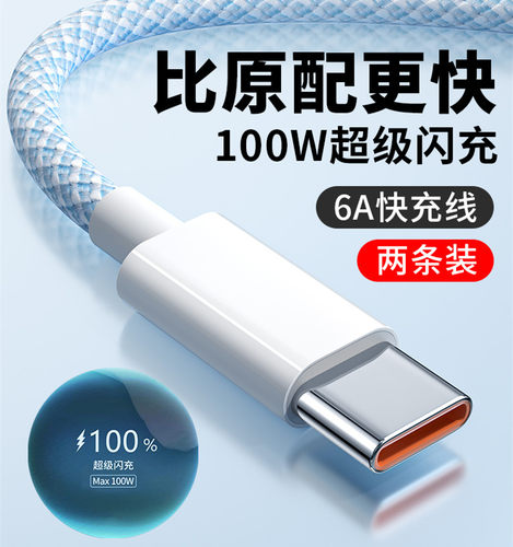 6A超级快充100W快充数据线