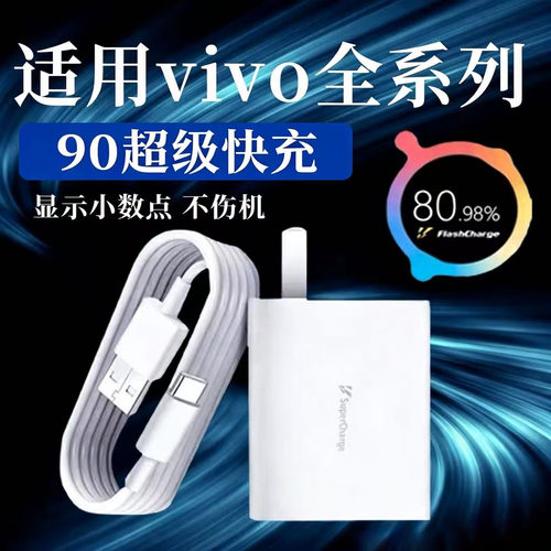 90超级闪充适用vivoX200pro/X300/80/70/6/充电器9A快充Y200/300充电头vivoS20/19/18/17/16/15Pro充电器22W